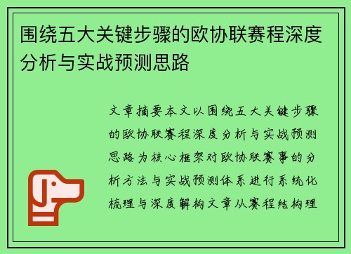 围绕五大关键步骤的欧协联赛程深度分析与实战预测思路