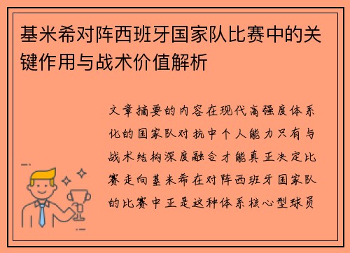 基米希对阵西班牙国家队比赛中的关键作用与战术价值解析