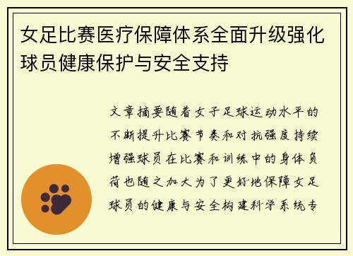 女足比赛医疗保障体系全面升级强化球员健康保护与安全支持