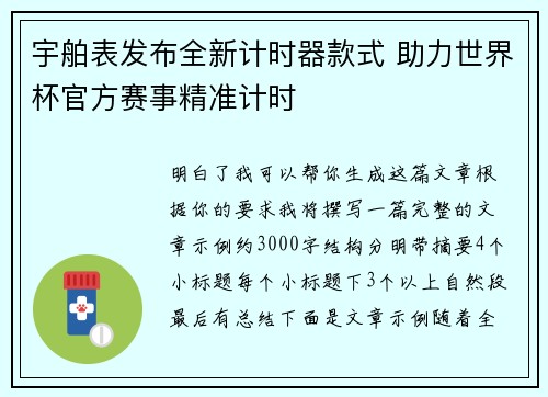 宇舶表发布全新计时器款式 助力世界杯官方赛事精准计时