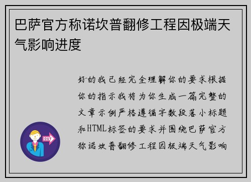巴萨官方称诺坎普翻修工程因极端天气影响进度 巴萨官方称诺坎普翻修工程因极端天气影响进度