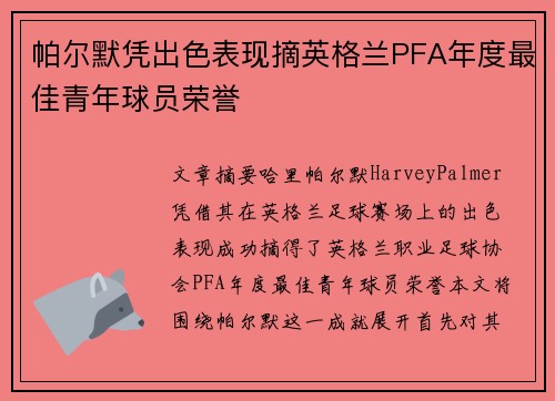 帕尔默凭出色表现摘英格兰PFA年度最佳青年球员荣誉 帕尔默凭出色表现摘英格兰PFA年度最佳青年球员荣誉