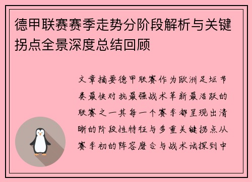 德甲联赛赛季走势分阶段解析与关键拐点全景深度总结回顾