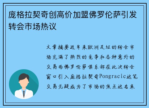 庞格拉契奇创高价加盟佛罗伦萨引发转会市场热议