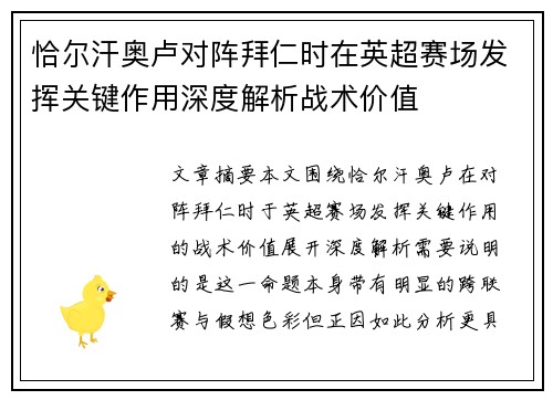 恰尔汗奥卢对阵拜仁时在英超赛场发挥关键作用深度解析战术价值