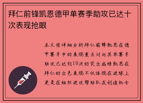 拜仁前锋凯恩德甲单赛季助攻已达十次表现抢眼 拜仁前锋凯恩德甲单赛季助攻已达十次表现抢眼