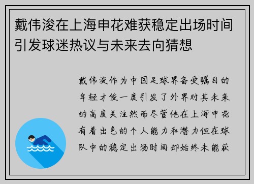 戴伟浚在上海申花难获稳定出场时间引发球迷热议与未来去向猜想 戴伟浚在上海申花难获稳定出场时间引发球迷热议与未来去向猜想