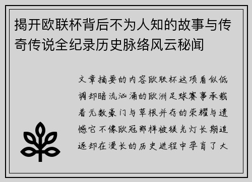 揭开欧联杯背后不为人知的故事与传奇传说全纪录历史脉络风云秘闻 揭开欧联杯背后不为人知的故事与传奇传说全纪录历史脉络风云秘闻