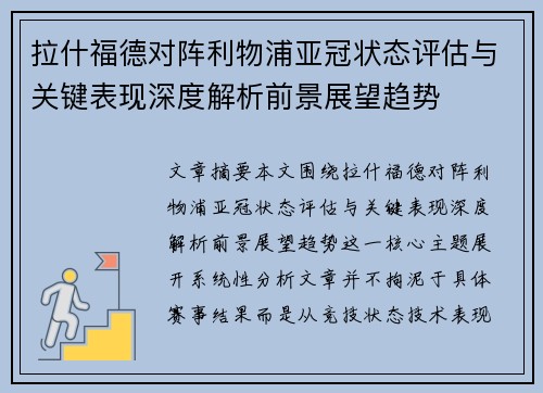 拉什福德对阵利物浦亚冠状态评估与关键表现深度解析前景展望趋势 拉什福德对阵利物浦亚冠状态评估与关键表现深度解析前景展望趋势