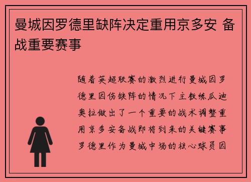 曼城因罗德里缺阵决定重用京多安 备战重要赛事 曼城因罗德里缺阵决定重用京多安 备战重要赛事