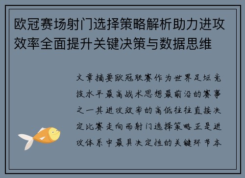 欧冠赛场射门选择策略解析助力进攻效率全面提升关键决策与数据思维 欧冠赛场射门选择策略解析助力进攻效率全面提升关键决策与数据思维