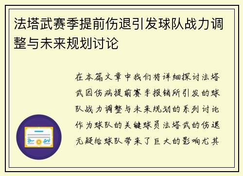 法塔武赛季提前伤退引发球队战力调整与未来规划讨论