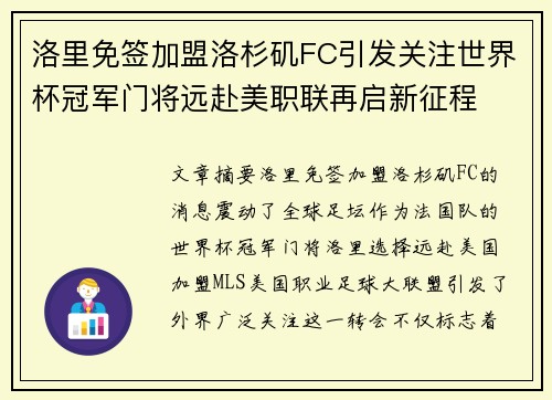 洛里免签加盟洛杉矶FC引发关注世界杯冠军门将远赴美职联再启新征程