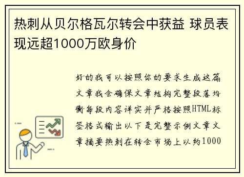 热刺从贝尔格瓦尔转会中获益 球员表现远超1000万欧身价