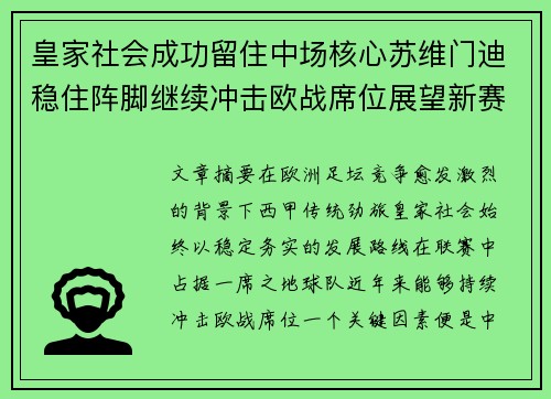 皇家社会成功留住中场核心苏维门迪稳住阵脚继续冲击欧战席位展望新赛季 皇家社会成功留住中场核心苏维门迪稳住阵脚继续冲击欧战席位展望新赛季