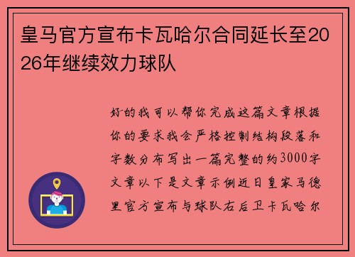 皇马官方宣布卡瓦哈尔合同延长至2026年继续效力球队 皇马官方宣布卡瓦哈尔合同延长至2026年继续效力球队