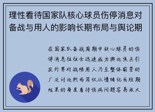 理性看待国家队核心球员伤停消息对备战与用人的影响长期布局与舆论期待 理性看待国家队核心球员伤停消息对备战与用人的影响长期布局与舆论期待