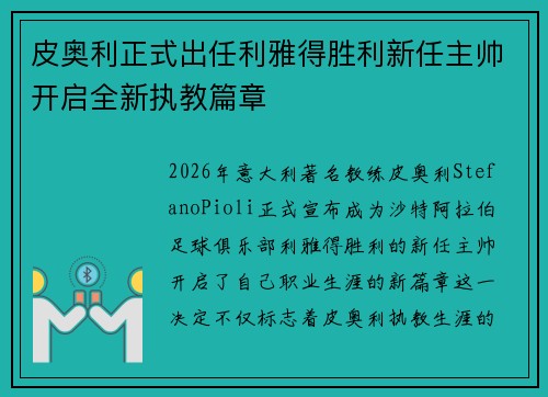 皮奥利正式出任利雅得胜利新任主帅开启全新执教篇章 皮奥利正式出任利雅得胜利新任主帅开启全新执教篇章