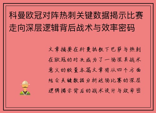科曼欧冠对阵热刺关键数据揭示比赛走向深层逻辑背后战术与效率密码 科曼欧冠对阵热刺关键数据揭示比赛走向深层逻辑背后战术与效率密码