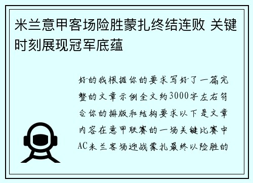 米兰意甲客场险胜蒙扎终结连败 关键时刻展现冠军底蕴 米兰意甲客场险胜蒙扎终结连败 关键时刻展现冠军底蕴