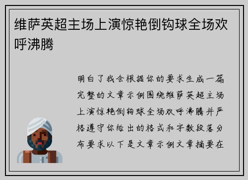 维萨英超主场上演惊艳倒钩球全场欢呼沸腾