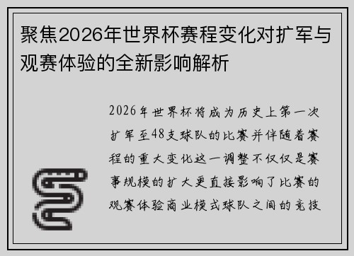 聚焦2026年世界杯赛程变化对扩军与观赛体验的全新影响解析 聚焦2026年世界杯赛程变化对扩军与观赛体验的全新影响解析