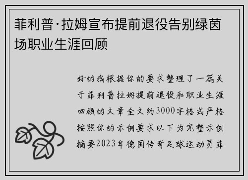 菲利普·拉姆宣布提前退役告别绿茵场职业生涯回顾 菲利普·拉姆宣布提前退役告别绿茵场职业生涯回顾