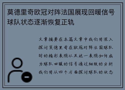 莫德里奇欧冠对阵法国展现回暖信号球队状态逐渐恢复正轨 莫德里奇欧冠对阵法国展现回暖信号球队状态逐渐恢复正轨