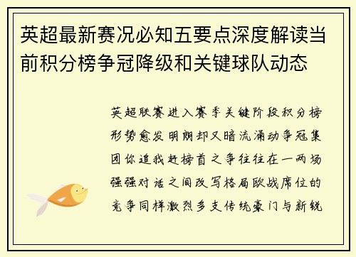 英超最新赛况必知五要点深度解读当前积分榜争冠降级和关键球队动态