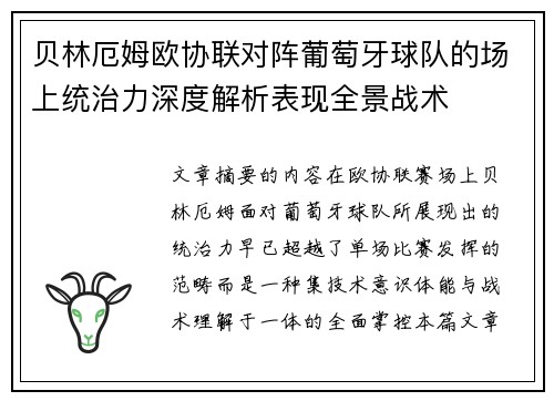 贝林厄姆欧协联对阵葡萄牙球队的场上统治力深度解析表现全景战术 贝林厄姆欧协联对阵葡萄牙球队的场上统治力深度解析表现全景战术