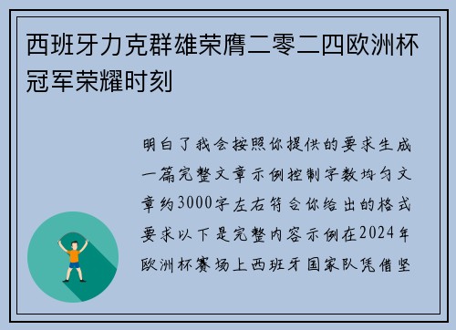西班牙力克群雄荣膺二零二四欧洲杯冠军荣耀时刻 西班牙力克群雄荣膺二零二四欧洲杯冠军荣耀时刻