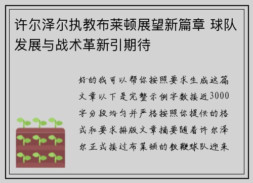 许尔泽尔执教布莱顿展望新篇章 球队发展与战术革新引期待 许尔泽尔执教布莱顿展望新篇章 球队发展与战术革新引期待
