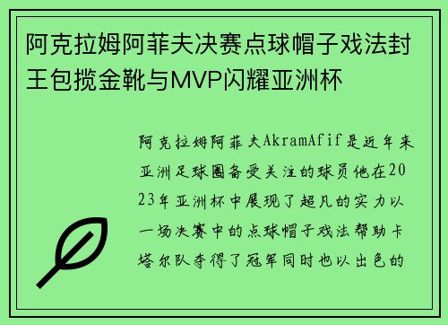 阿克拉姆阿菲夫决赛点球帽子戏法封王包揽金靴与MVP闪耀亚洲杯