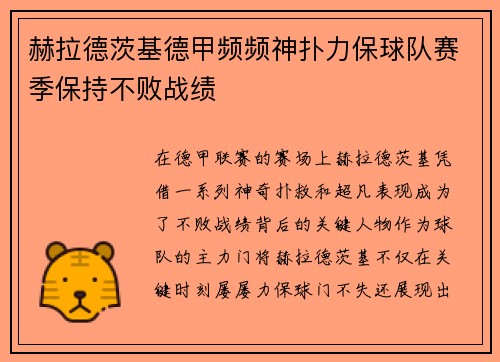 赫拉德茨基德甲频频神扑力保球队赛季保持不败战绩