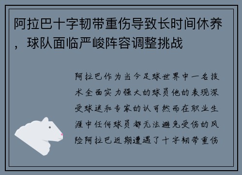 阿拉巴十字韧带重伤导致长时间休养,球队面临严峻阵容调整挑战 阿拉巴十字韧带重伤导致长时间休养,球队面临严峻阵容调整挑战
