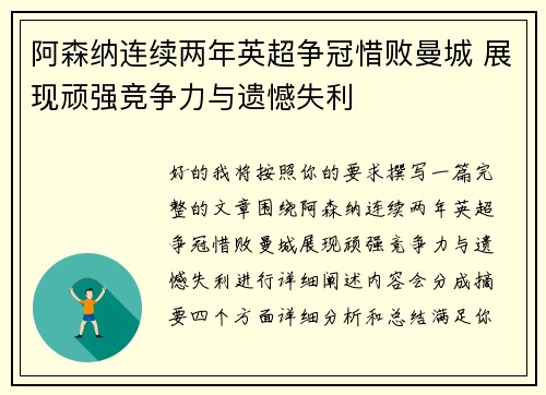 阿森纳连续两年英超争冠惜败曼城 展现顽强竞争力与遗憾失利 阿森纳连续两年英超争冠惜败曼城 展现顽强竞争力与遗憾失利
