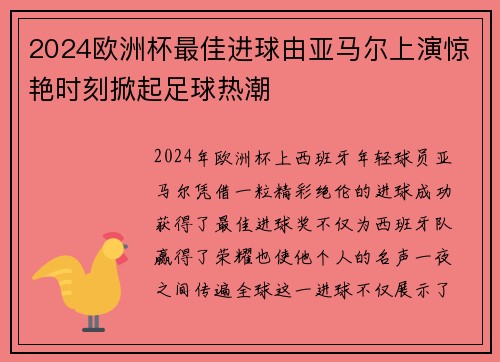 2024欧洲杯最佳进球由亚马尔上演惊艳时刻掀起足球热潮 2024欧洲杯最佳进球由亚马尔上演惊艳时刻掀起足球热潮