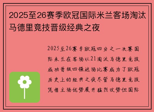 2025至26赛季欧冠国际米兰客场淘汰马德里竞技晋级经典之夜 2025至26赛季欧冠国际米兰客场淘汰马德里竞技晋级经典之夜