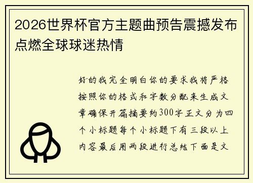 2026世界杯官方主题曲预告震撼发布点燃全球球迷热情 2026世界杯官方主题曲预告震撼发布点燃全球球迷热情