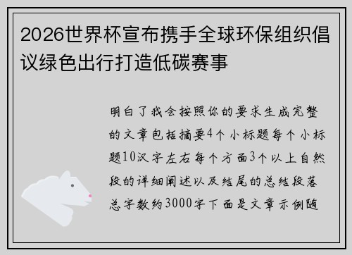 2026世界杯宣布携手全球环保组织倡议绿色出行打造低碳赛事 2026世界杯宣布携手全球环保组织倡议绿色出行打造低碳赛事