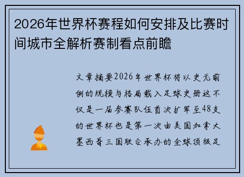 2026年世界杯赛程如何安排及比赛时间城市全解析赛制看点前瞻 2026年世界杯赛程如何安排及比赛时间城市全解析赛制看点前瞻