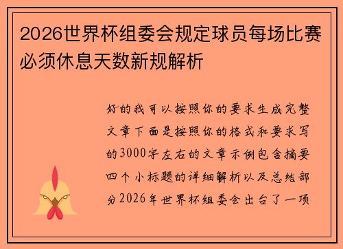 2026世界杯组委会规定球员每场比赛必须休息天数新规解析 2026世界杯组委会规定球员每场比赛必须休息天数新规解析