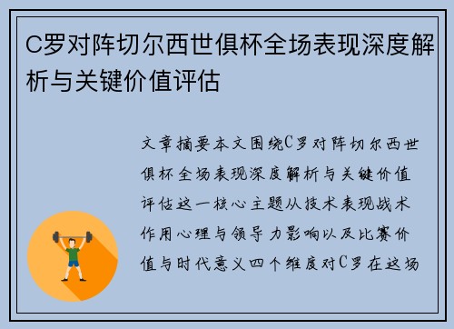 C罗对阵切尔西世俱杯全场表现深度解析与关键价值评估 C罗对阵切尔西世俱杯全场表现深度解析与关键价值评估