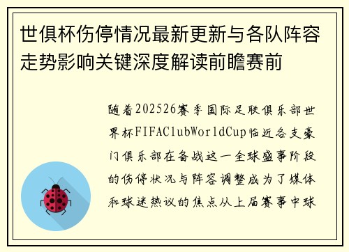 世俱杯伤停情况最新更新与各队阵容走势影响关键深度解读前瞻赛前 世俱杯伤停情况最新更新与各队阵容走势影响关键深度解读前瞻赛前