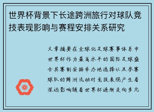 世界杯背景下长途跨洲旅行对球队竞技表现影响与赛程安排关系研究