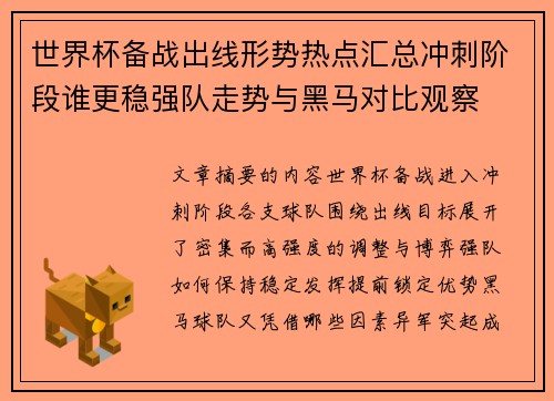 世界杯备战出线形势热点汇总冲刺阶段谁更稳强队走势与黑马对比观察