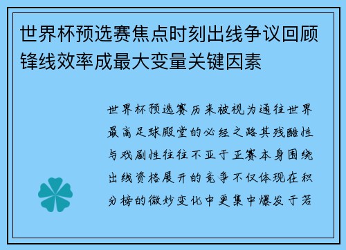 世界杯预选赛焦点时刻出线争议回顾锋线效率成最大变量关键因素