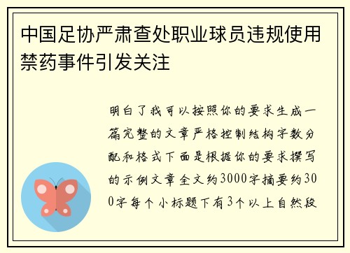 中国足协严肃查处职业球员违规使用禁药事件引发关注 中国足协严肃查处职业球员违规使用禁药事件引发关注