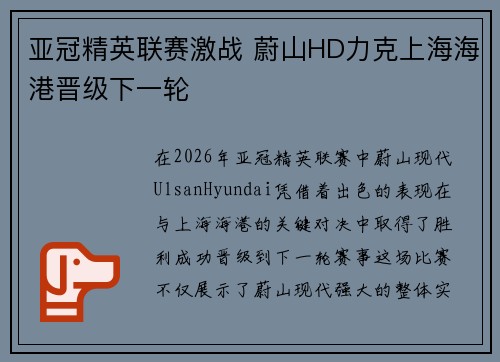 亚冠精英联赛激战 蔚山HD力克上海海港晋级下一轮