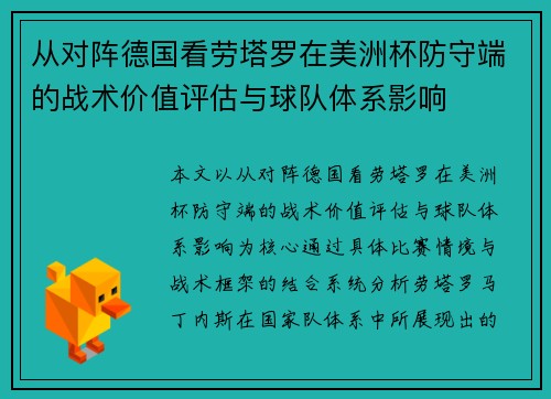 从对阵德国看劳塔罗在美洲杯防守端的战术价值评估与球队体系影响
